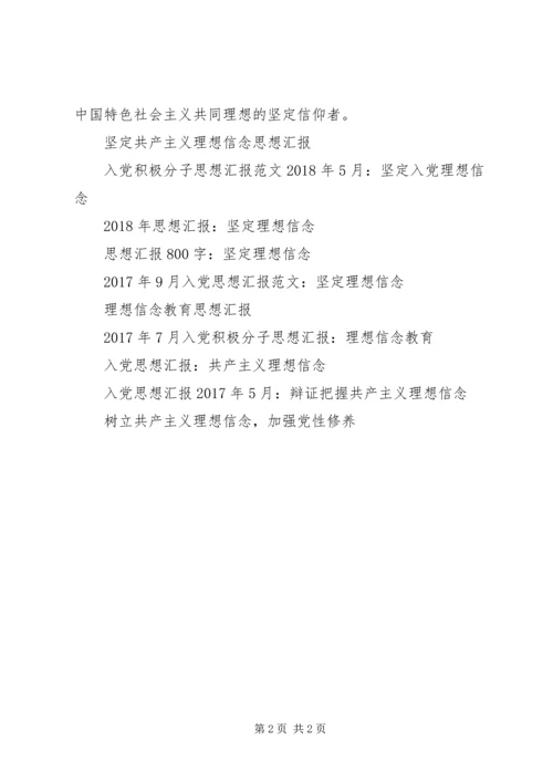 党员思想汇报：加强理想信念教育.docx