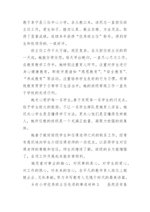 乡村小学优秀班主任先进的事迹材料.docx