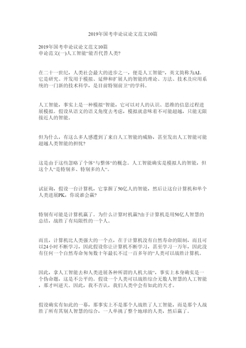 【精编】国考申ۥ论议论文范文10篇精选.docx