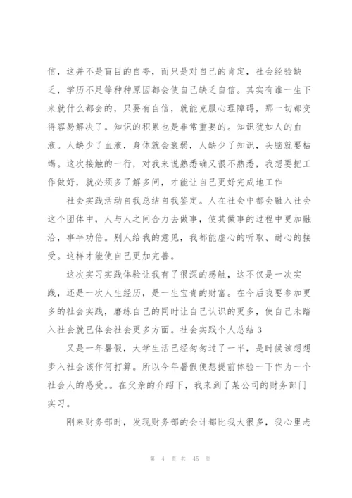 社会实践个人总结(合集15篇).docx