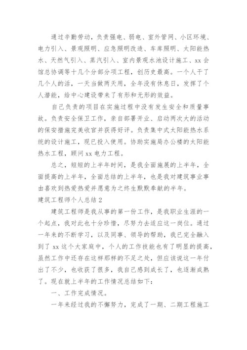 建筑工程师个人总结.docx