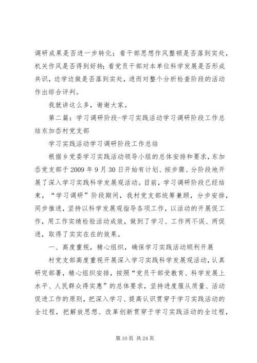 我区第一批学习实践活动学习调研阶段工作总结及分析检查阶段工作安排.docx