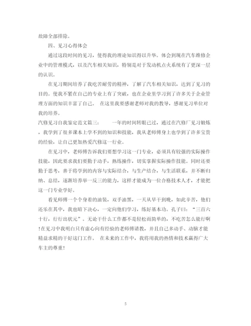 精编之汽修见习自我鉴定范文3篇.docx