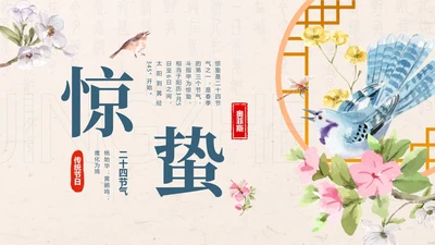 黄色中国风花鸟二十四节气之惊蛰带内容PPT模板