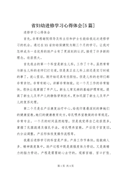 省妇幼进修学习心得体会[5篇].docx