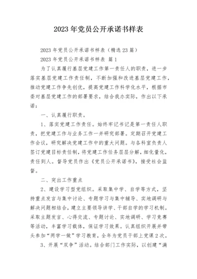 2023年党员公开承诺书样表.docx