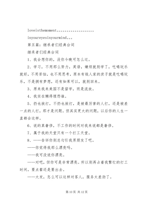 第一篇：继承者们观后感.docx