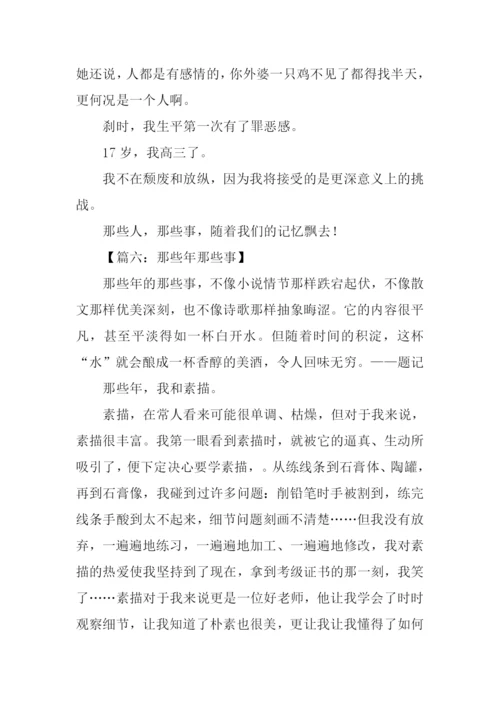 那些年那些事作文.docx