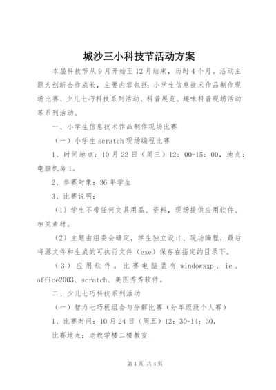 城沙三小科技节活动方案.docx