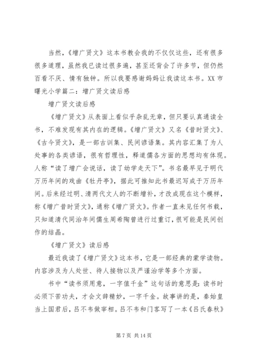 增广贤文的读后感5篇.docx