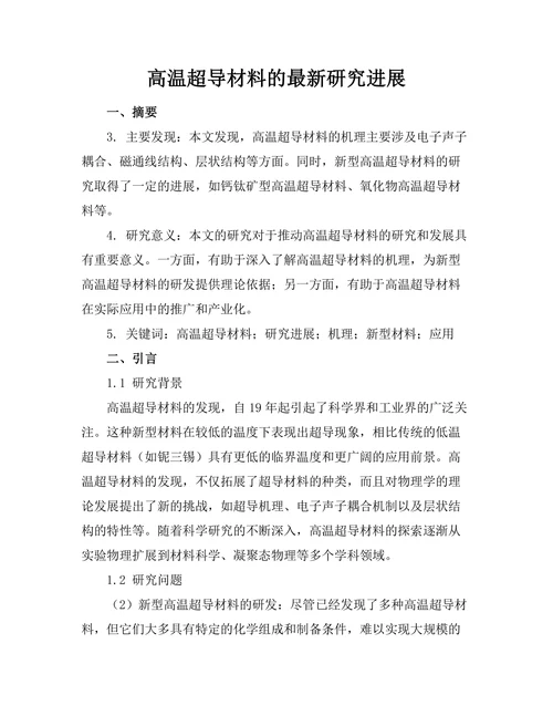 高温超导材料的最新研究进展