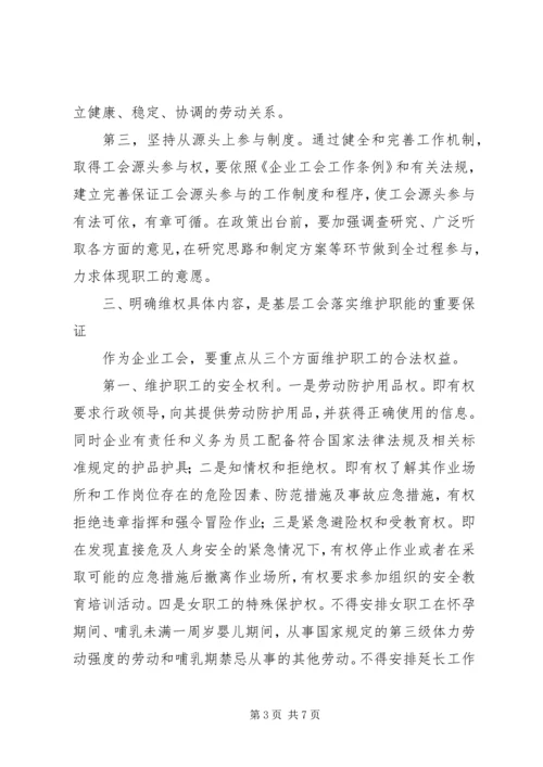 关于企业工会履行维护职能的几点思考.docx