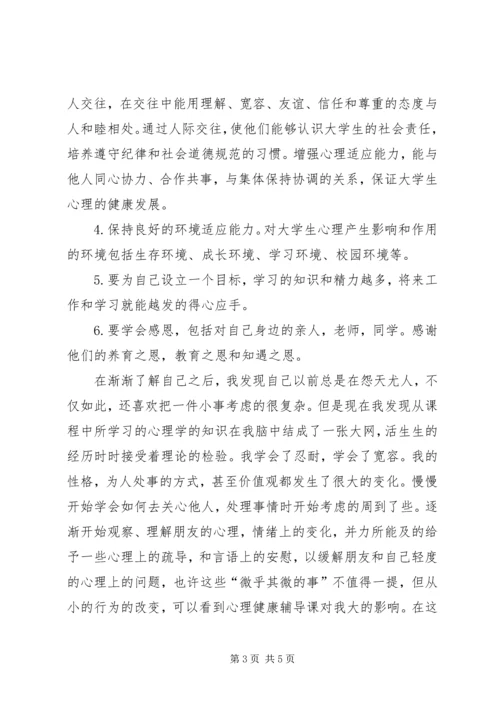 学习心理辅导的心得体会 (3).docx