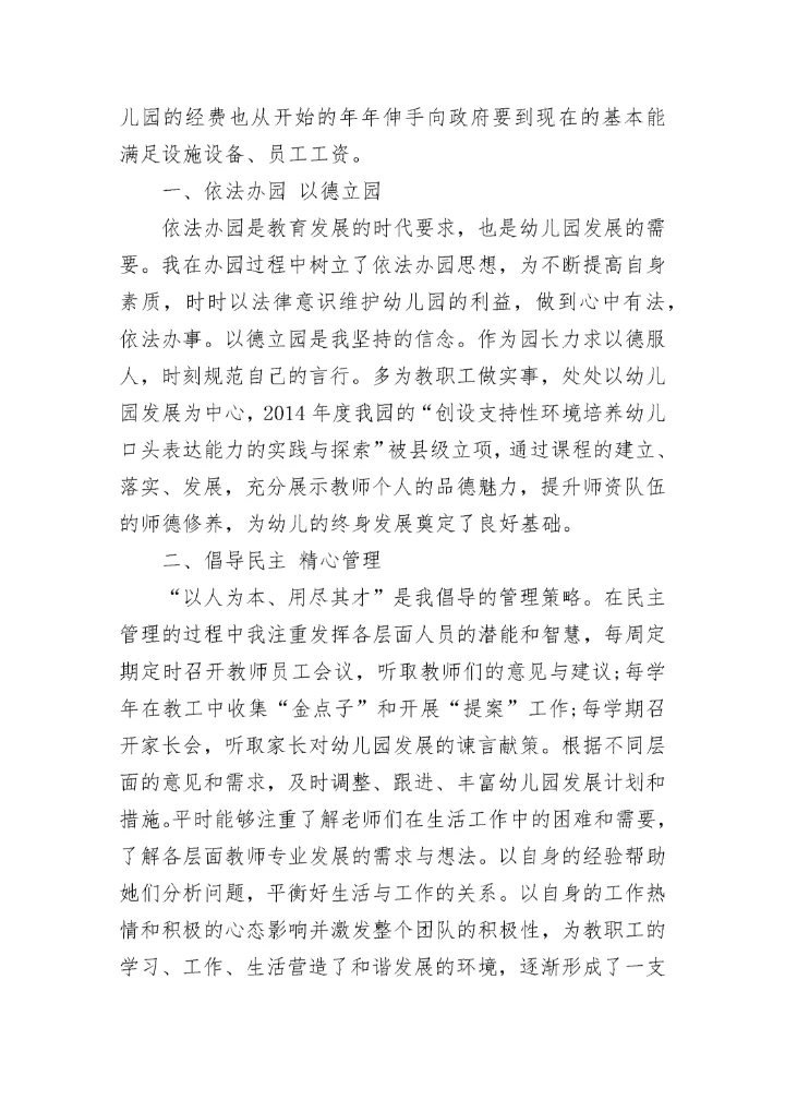 精编幼儿园园长个人述职报告.docx