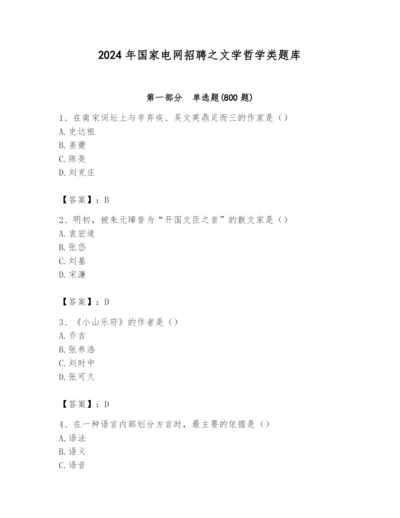 2024年国家电网招聘之文学哲学类题库附完整答案（历年真题）.docx