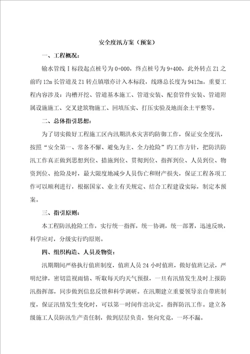 安全度汛专题方案全新预案