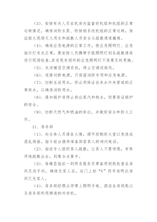 酒店消防安全应急预案_3.docx