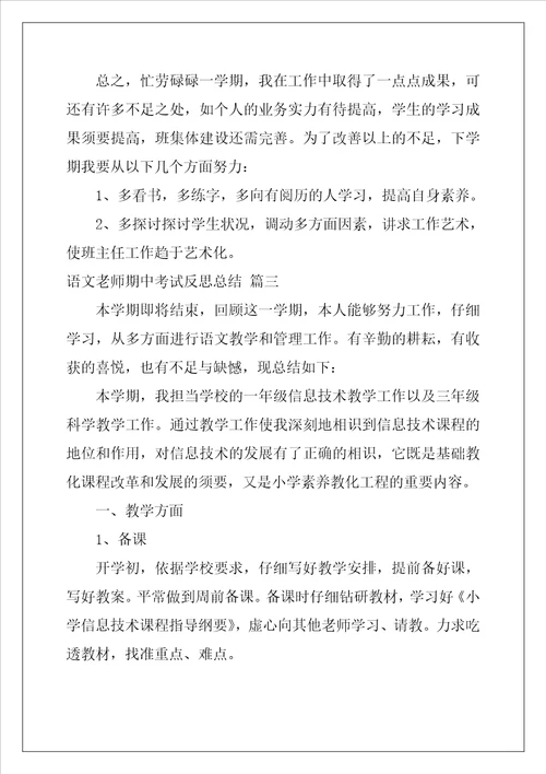 语文教师期中考试反思总结精选3篇