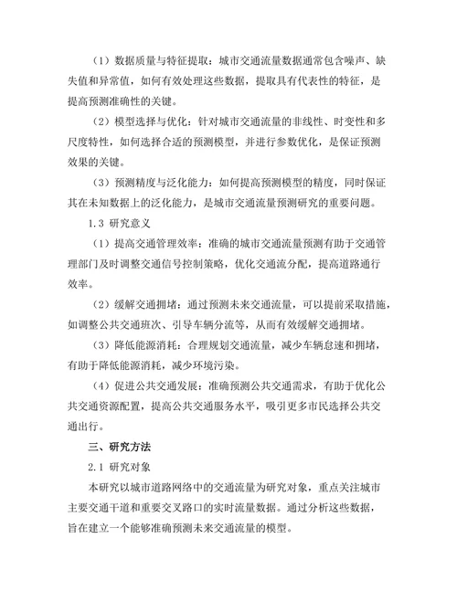 城市交通流量预测模型的建立与验证