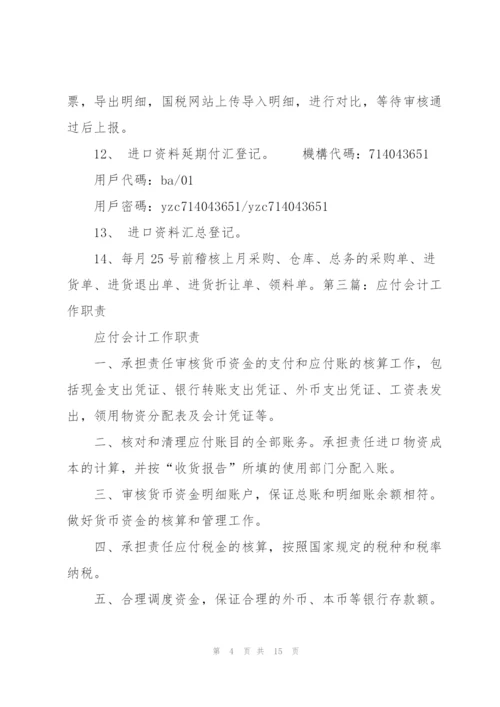 应付会计工作总结.docx