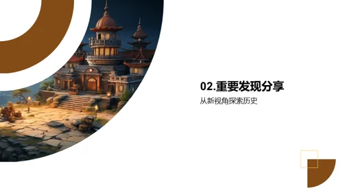 历史之镜：新视角探索