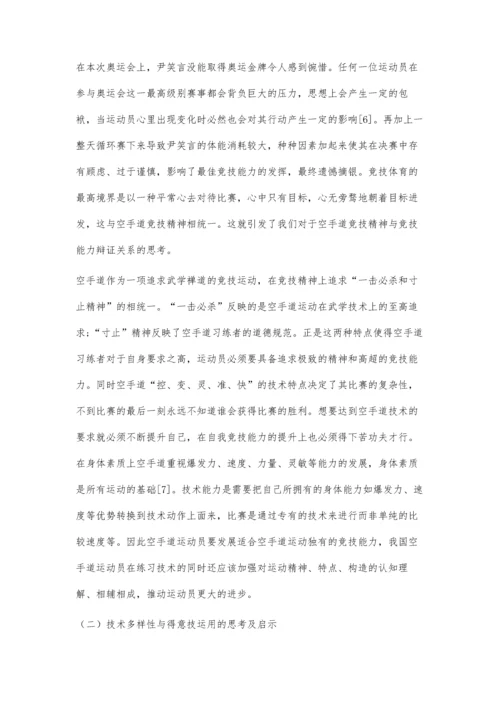 东京奥运会我国空手道运动员尹笑言技战术运用分析与启示.docx