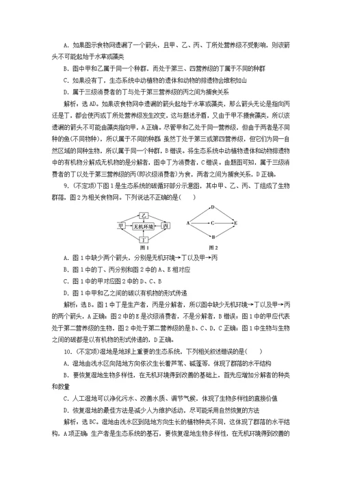 （新高考）高考生物复习第一部分专题突破方略板块五生态专题十三生态系统和环境保护强化练习知能提升