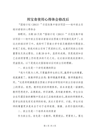 邦宝食使用心得体会修改后 (5).docx