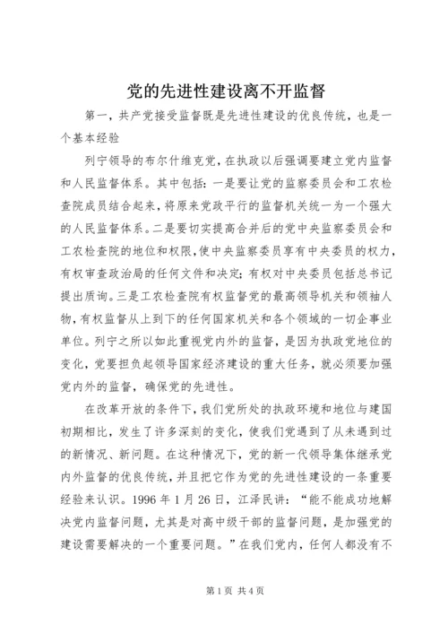 党的先进性建设离不开监督.docx