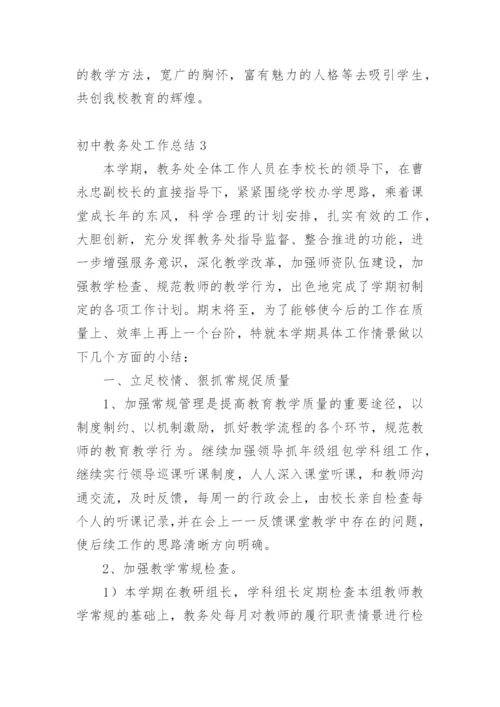 初中教务处工作总结.docx