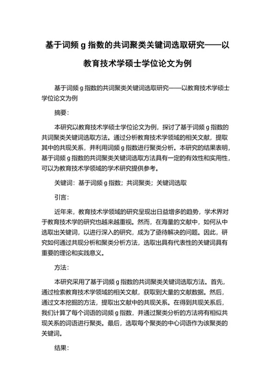 基于词频g指数的共词聚类关键词选取研究