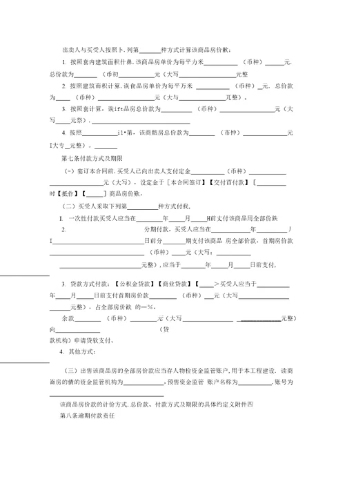 商品房买卖合同示范文本