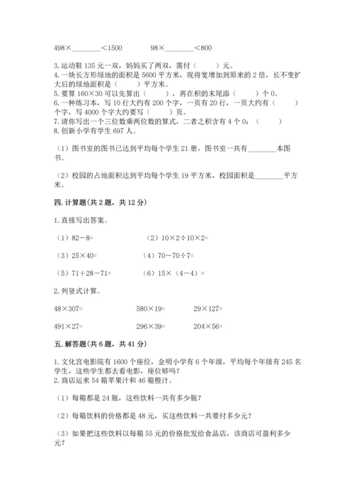 冀教版四年级下册数学第三单元 三位数乘以两位数 测试卷及参考答案（实用）.docx