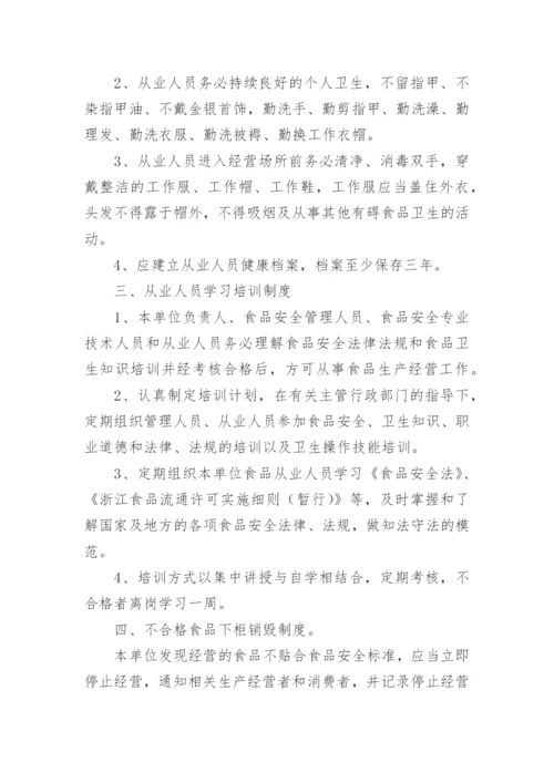 食品安全监督管理制度.docx