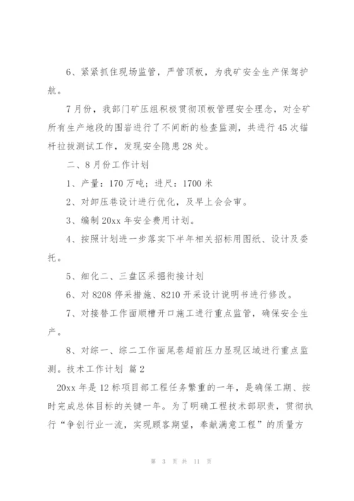 技术工作计划三篇.docx