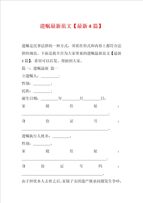 遗嘱最新范文最新4篇