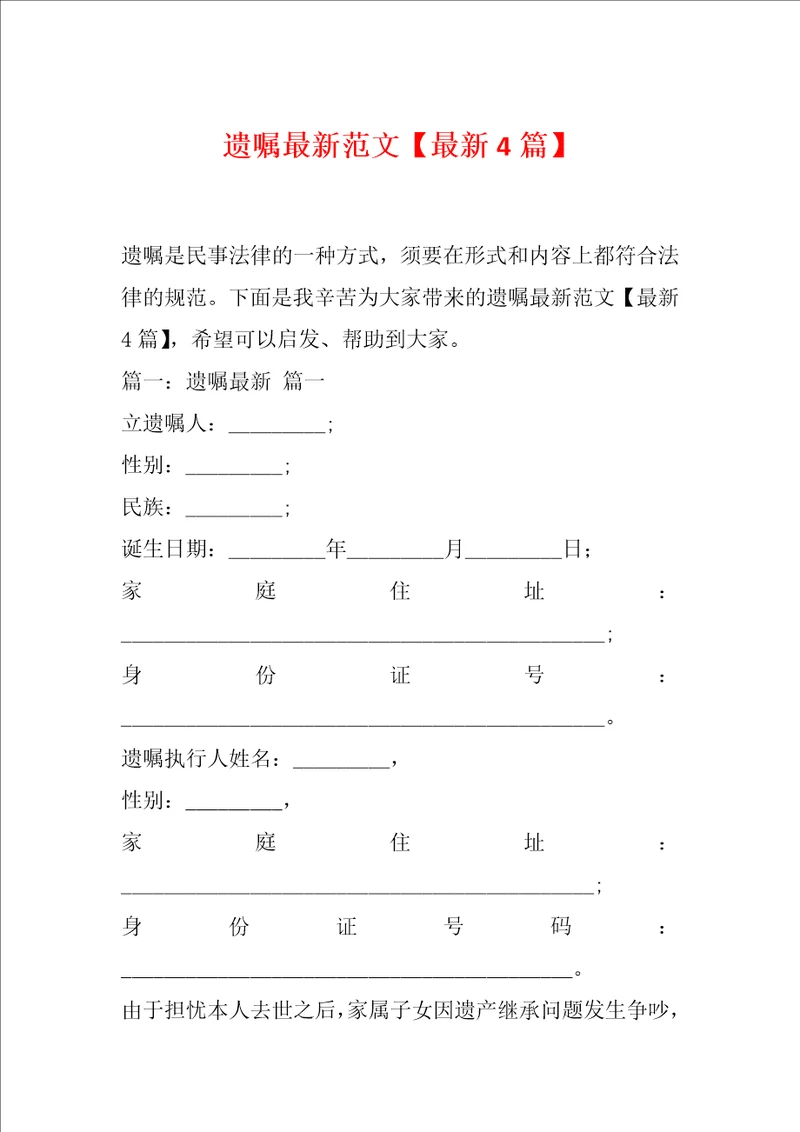 遗嘱最新范文最新4篇