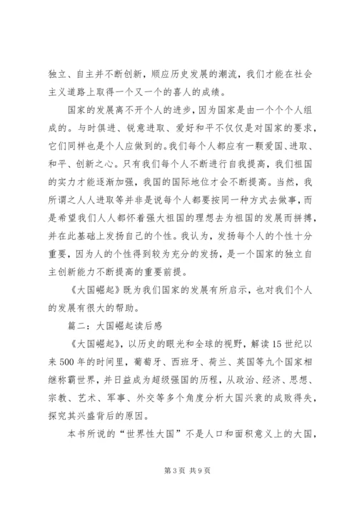 大国崛起读后感 (11).docx