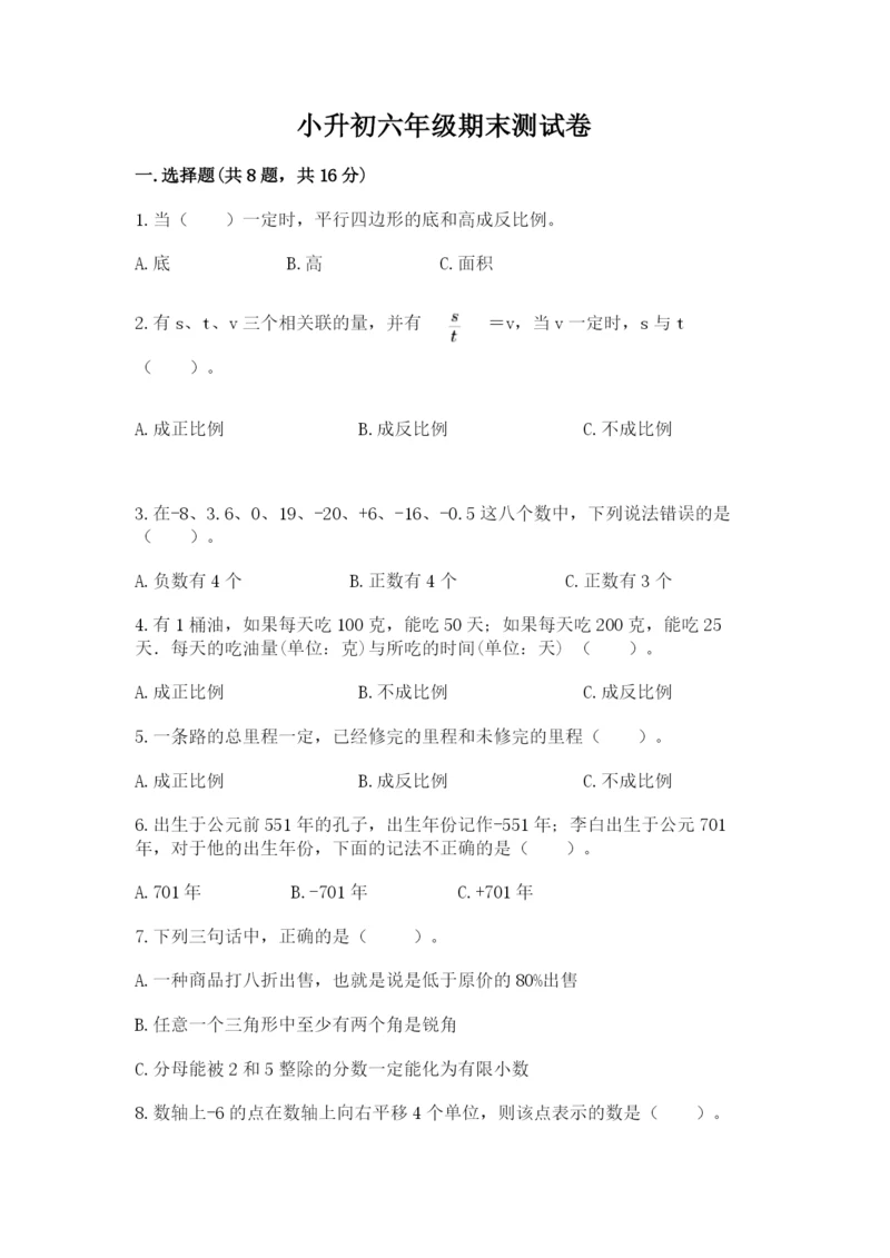 小升初六年级期末测试卷（精练）.docx