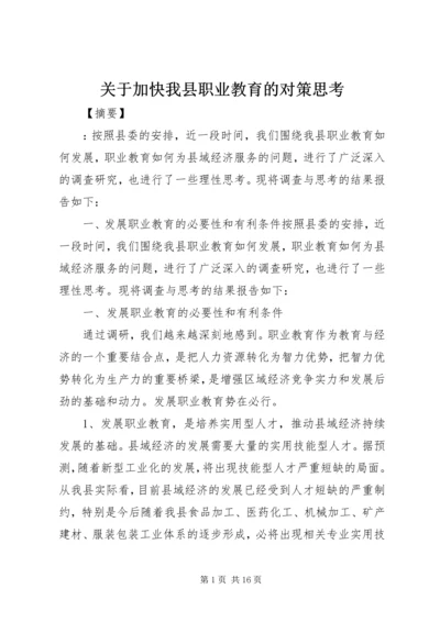 关于加快我县职业教育的对策思考 (3).docx