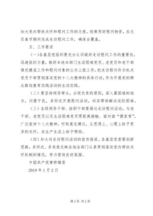 元旦春节期间走访慰问老干部、老党员、生活困难党员方案 (2).docx