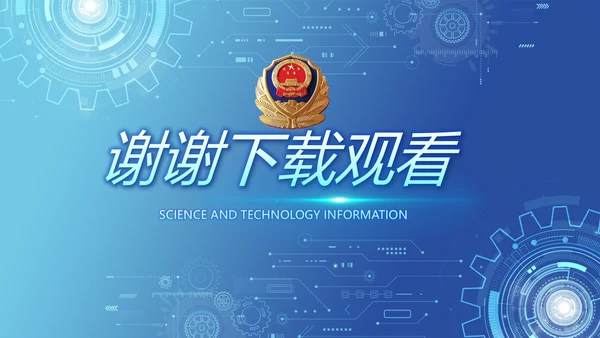 蓝色科技感公安科技信息化建设PPT