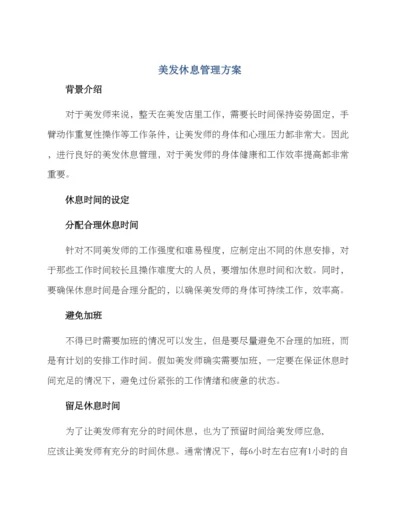 美发休息管理方案.docx