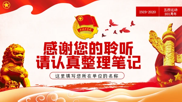 弘扬五四精神做新时代合格共青团员PPT模板