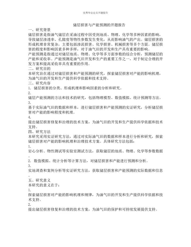 储层损害与产能预测的开题报告.docx