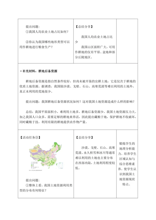 【大单元教学】中国的自然资源大单元整体教学--人教版（新课标）八上（土地资源课时设计）