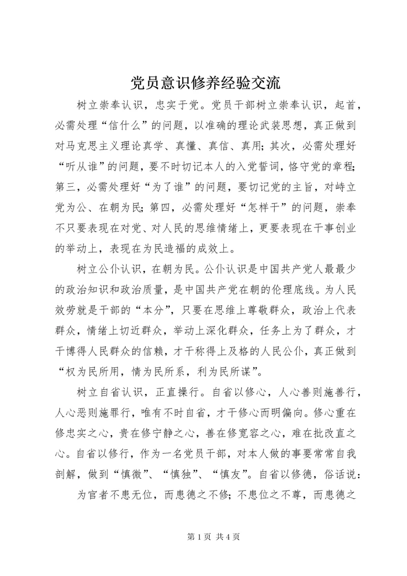 党员意识修养经验交流.docx