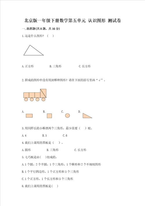 北京版一年级下册数学第五单元 认识图形 测试卷附参考答案名师推荐