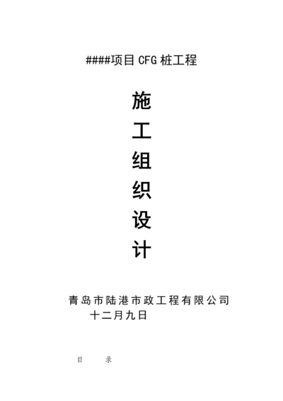 CFG桩基础综合施工组织设计专题方案.docx