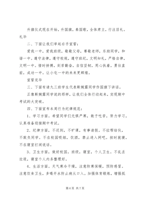 初中升旗仪式主持词范文.docx